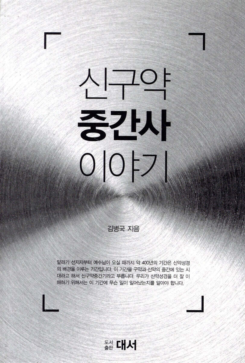 신구약 중간사 이야기