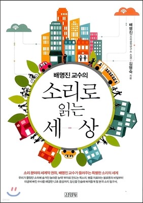 배명진 교수의 소리로 읽는 세상