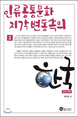 인류 공통문화 지각변동 속의 한국 2