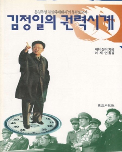 김정일의 권력의 시계 : 통일독일 평양주재대사의 북한보고서 페터샬러