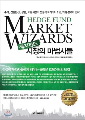 헤지펀드 시장의 마법사들