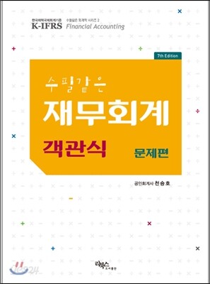 수필같은 재무회계 객관식 문제편