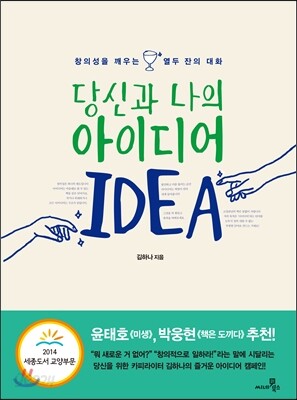 당신과 나의 아이디어