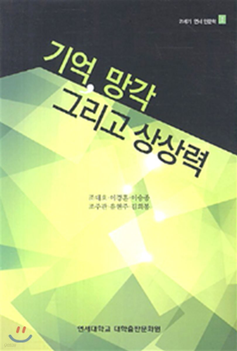 기억, 망각 그리고 상상력