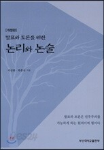 발표와 토론을 위한 논리와 논술