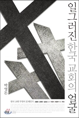 일그러진 한국 교회의 얼굴
