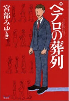 ペテロの葬列