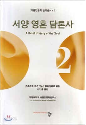 서양 영혼 담론사