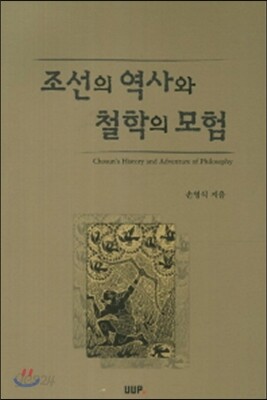 조선의 역사와 철학의 모험