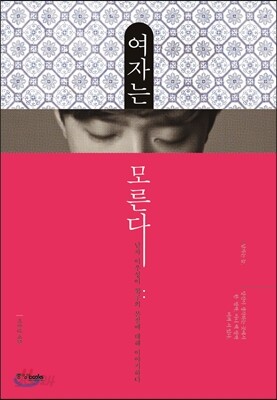 여자는 모른다