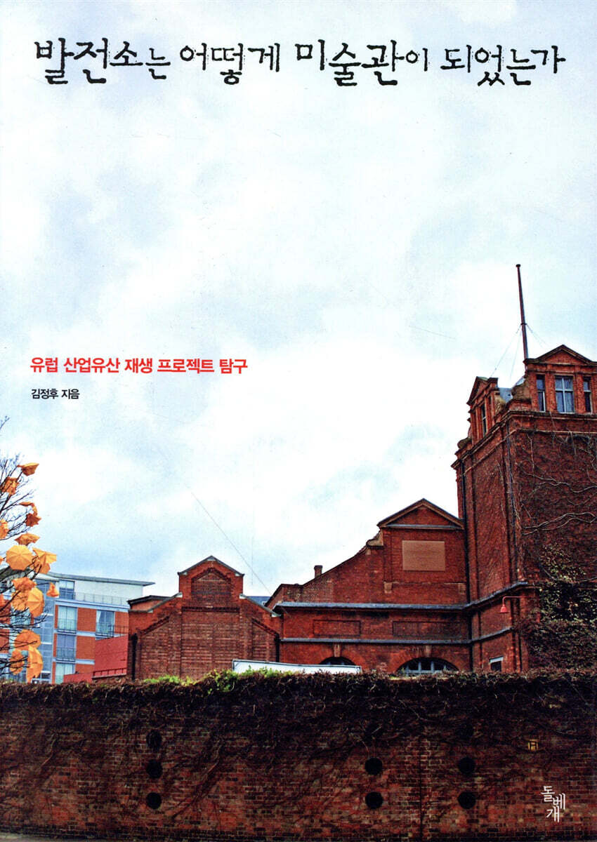 발전소는 어떻게 미술관이 되었는가