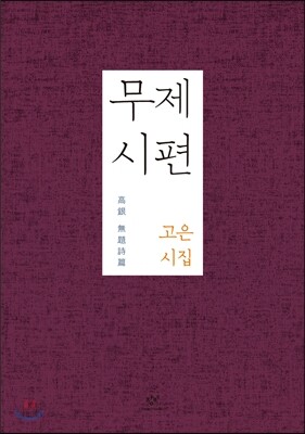 무제 시편