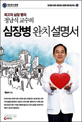 심장병 완치설명서