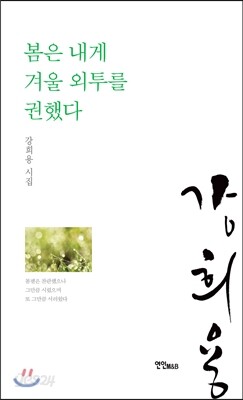 봄은 내게 겨울 외투를 권했다