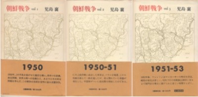 朝鮮戰爭 vol.1.2.3 1950 ~ 1953 ( 조선전쟁 6·25 전쟁(六二五戰爭) 한국전쟁 ) < 전3권 완질 >