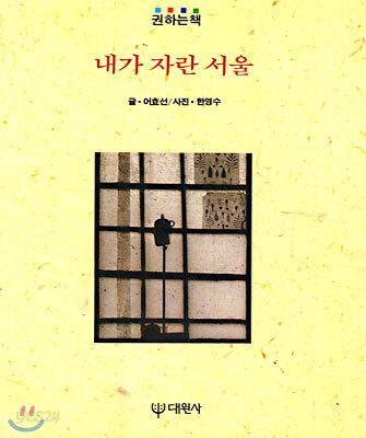 내가 자란 서울