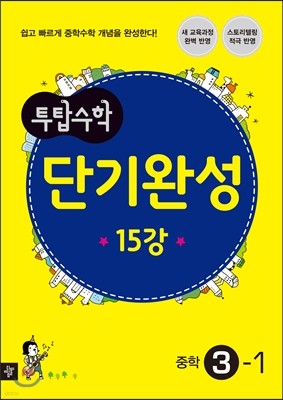 투탑 수학 단기완성 15강 중학 3-1 (2017년용)