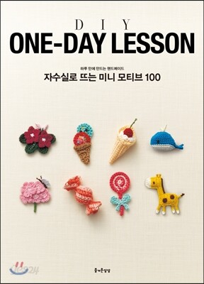 ONE-DAY LESSON 자수실로 뜨는 미니모티브 100