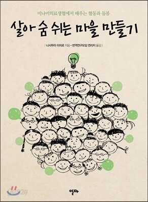 살아 숨 쉬는 마을 만들기