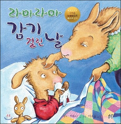 라마라마 감기 걸린 날