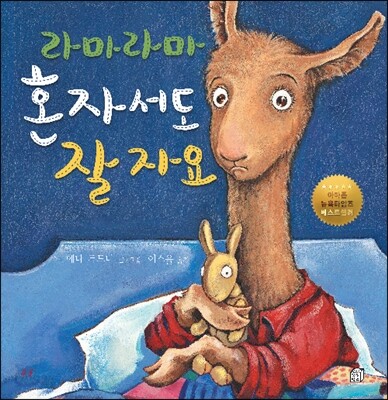 라마라마 혼자서도 잘 자요