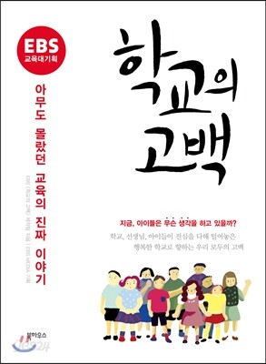 학교의 고백