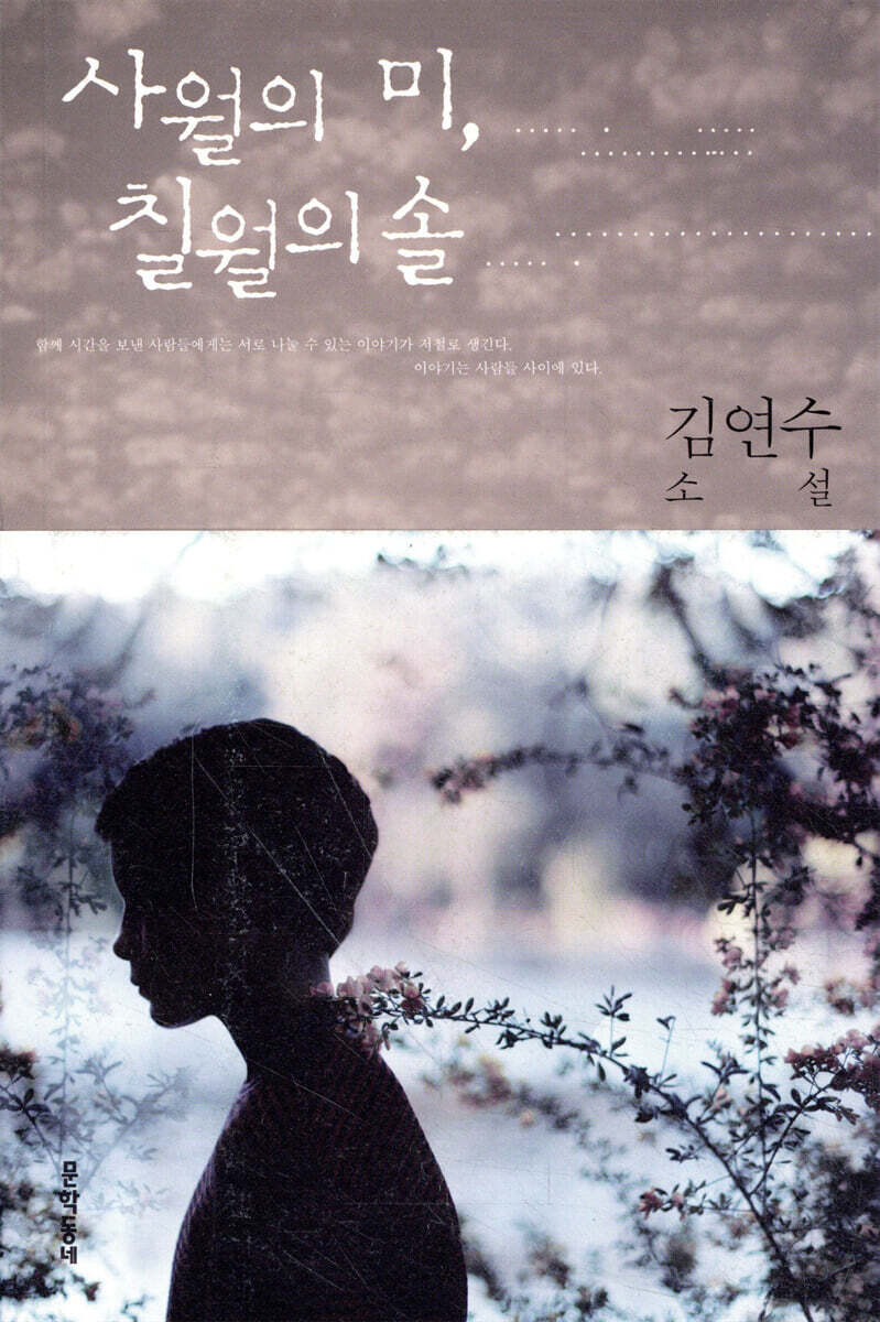 사월의 미, 칠월의 솔
