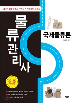 물류관리사 국제물류론