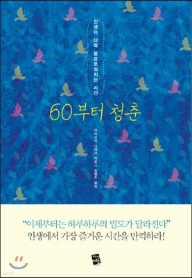 60부터 청춘