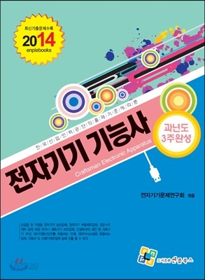 2014 전자기기 기능사 과년도 3주완성