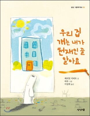 우리 집 개는 내가 천재인 줄 알아요