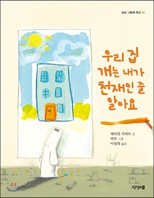 우리 집 개는 내가 천재인 줄 알아요