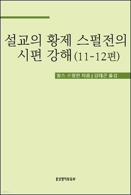 설교의 황제 스펄전의 시편 강해 11-12편