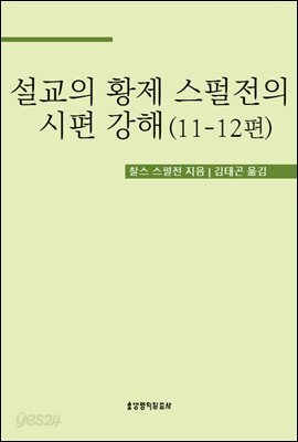 설교의 황제 스펄전의 시편 강해 11-12편