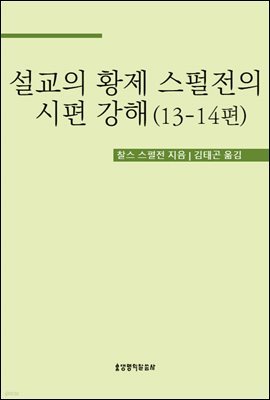 설교의 황제 스펄전의 시편 강해 13-14편