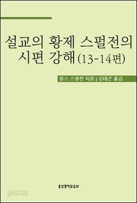 설교의 황제 스펄전의 시편 강해 13-14편