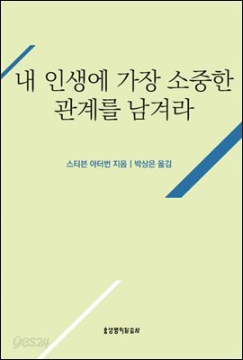 내 인생에 가장 소중한 관계를 남겨라