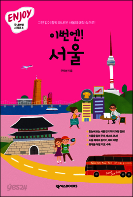 [세트] 이번엔! 서울 (전3권)