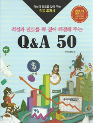 적성과 진로를 콕 짚어 해결해 주는 Q & A 50