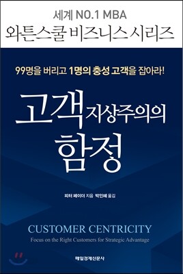 고객 지상주의의 함정