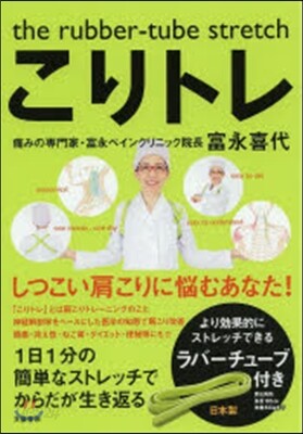 こりトレ the rubber-tube stretch