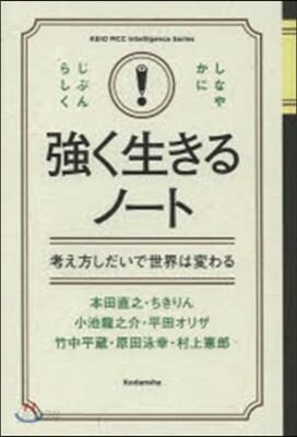强く生きるノ-ト 考え方しだいで世界は變