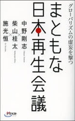 まともな日本再生會議 グロ-バリズムの虛