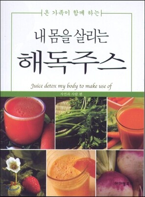 내몸을 살리는 해독주스