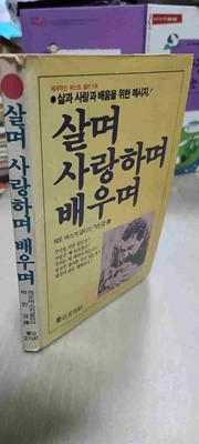 삶과 사랑과 배움을 위한메시지!/살며 사랑하며