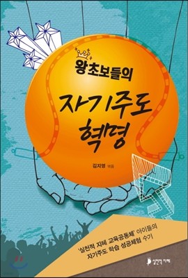 왕초보들의 자기주도 혁명