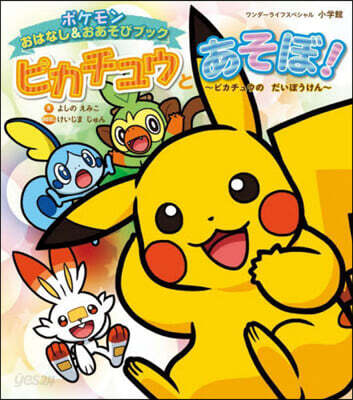 ピカチュウとあそぼ! ピカチュウのだいぼうけん