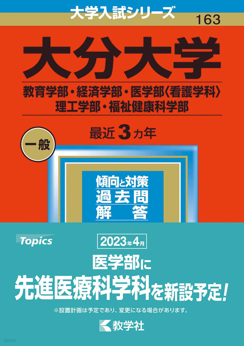 大分大學 敎育學部.經濟學部.醫學部.理工學部.福祉健康科學部 2023年版 