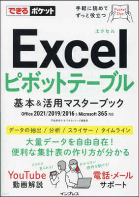 Excelピボットテ-ブル 基本＆活用マスタ-ブック Office 2021/2019/2016 & Microsoft 365對應
