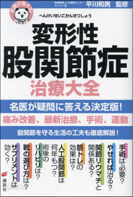 名醫が答える! 變形性股關節症 治療大全
